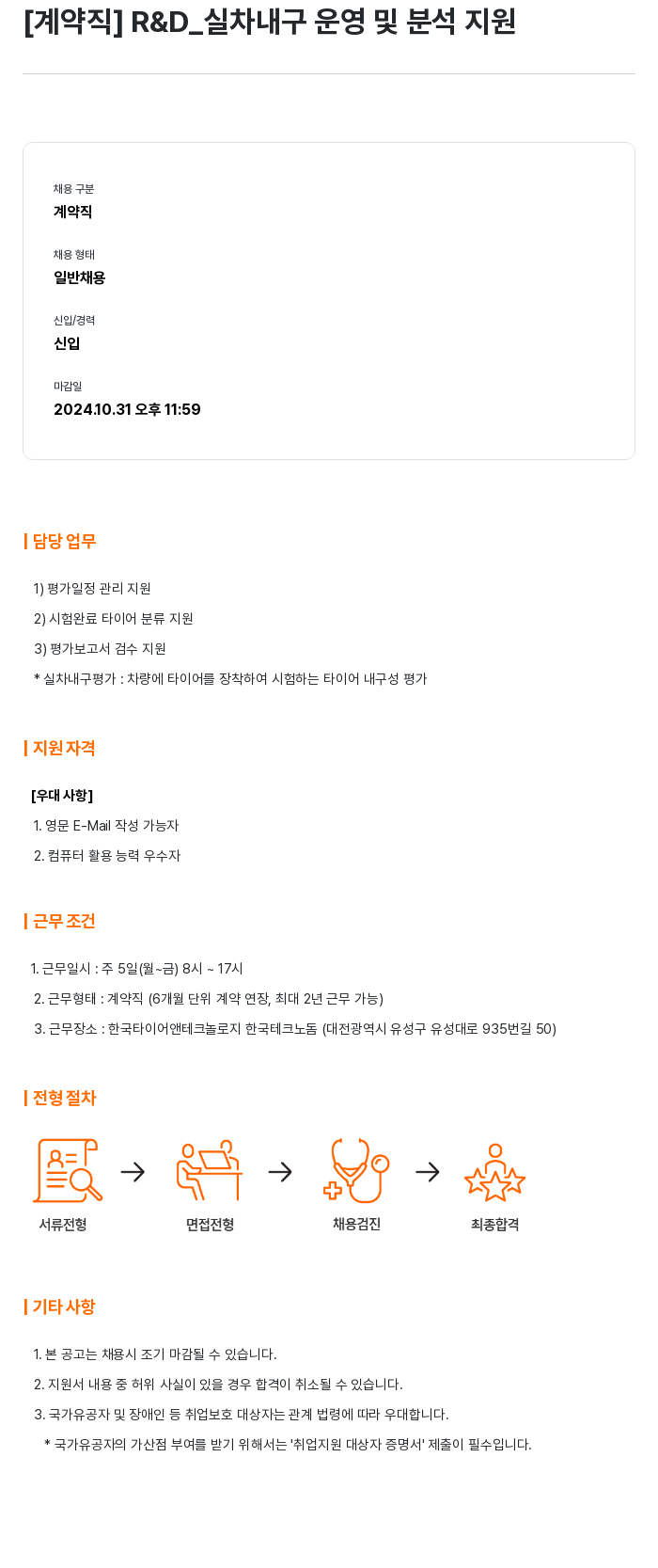 한국타이어앤테크놀로지 [계약직] R&D_실차 내구 운영 및 분석 지원 채용공고