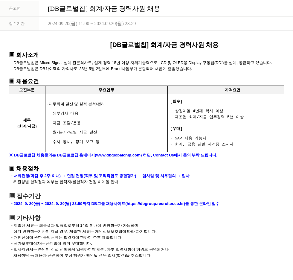 DB글로벌칩 [DB 글로벌 칩] 회계 / 자금 경력 사원 채용 채용공고