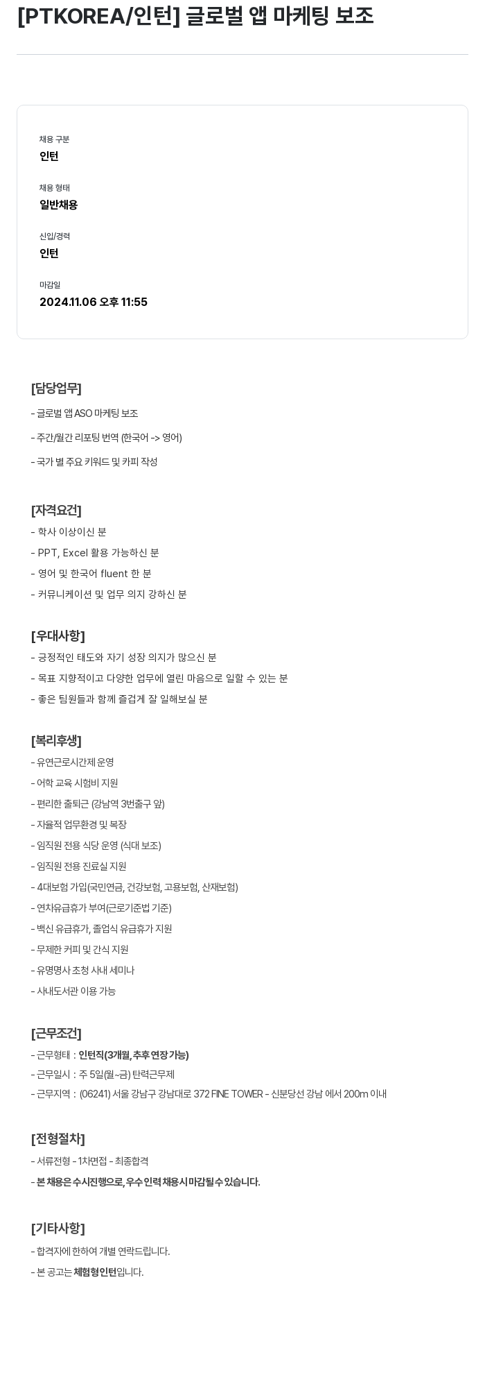PTKOREA 글로벌 앱 마케팅 보조 인턴 채용 채용공고