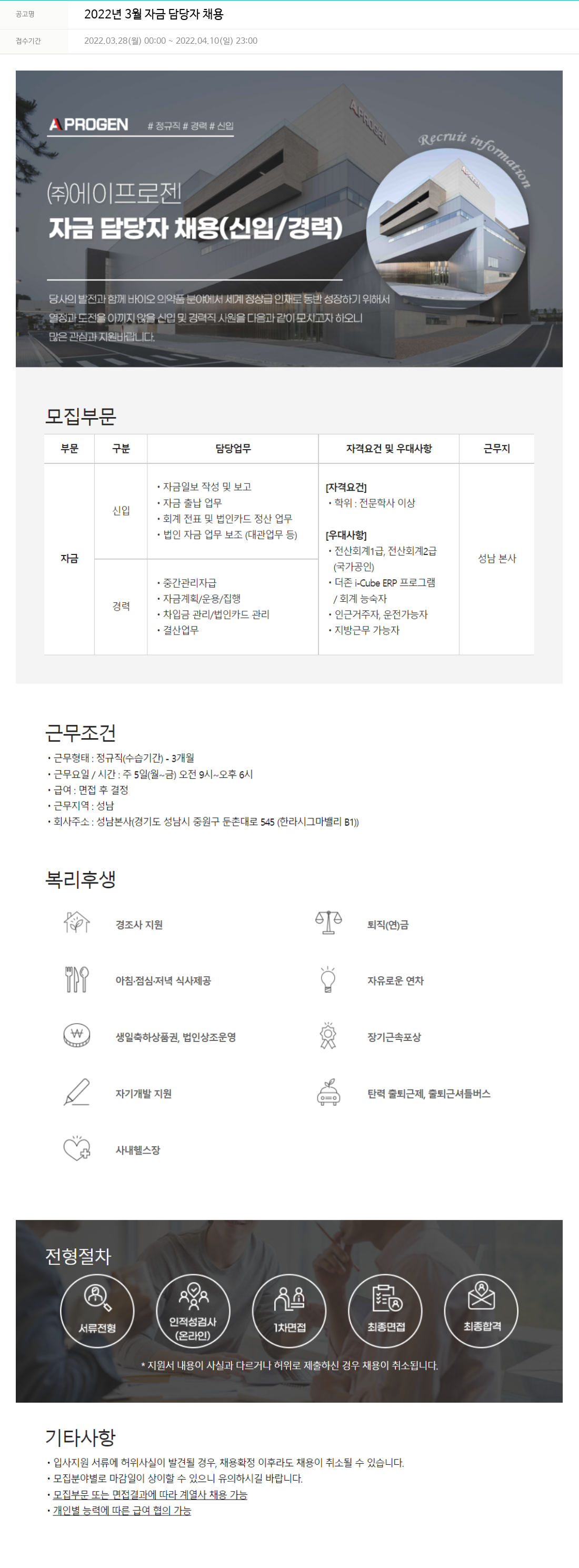 에이프로젠 2022년 3월 자금 담당자 채용 채용공고