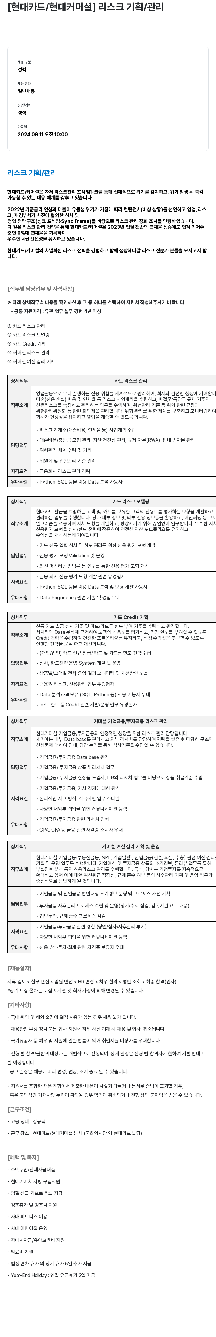 현대카드 [현대카드 / 현대커머셜] 리스크 기획 / 관리 채용공고