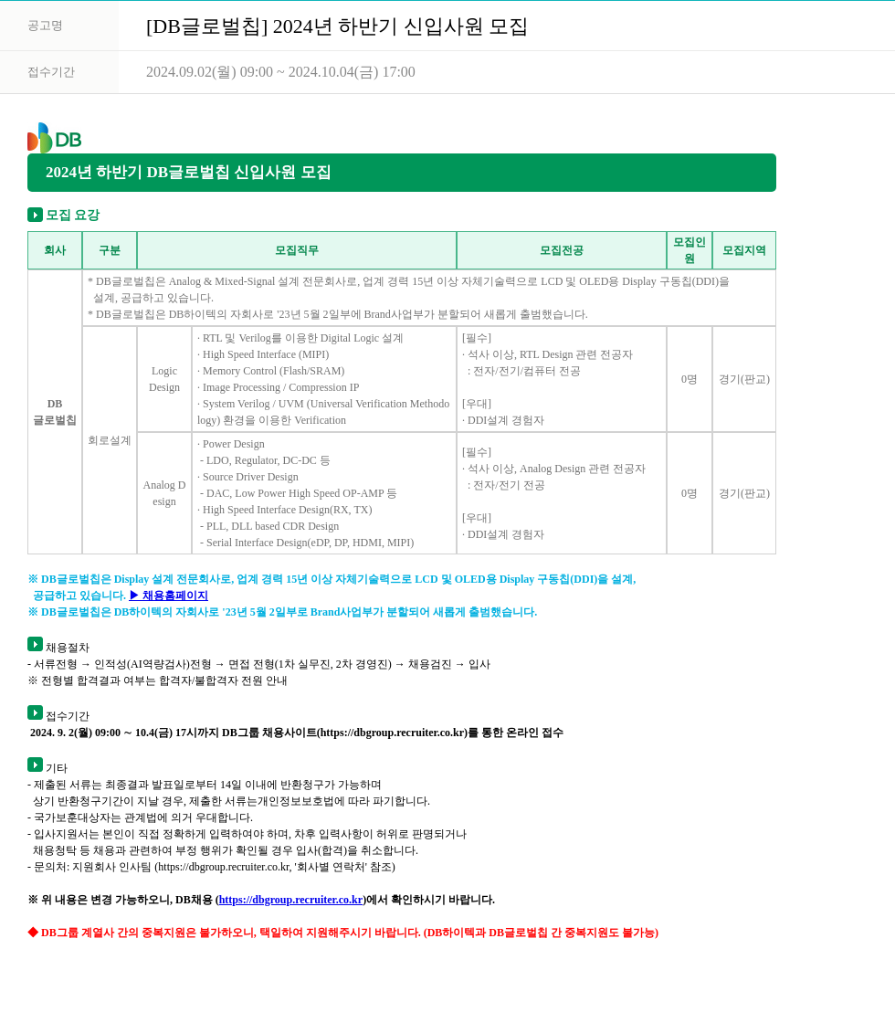 DB글로벌칩 2024년 하반기 신입 사원 모집 채용공고