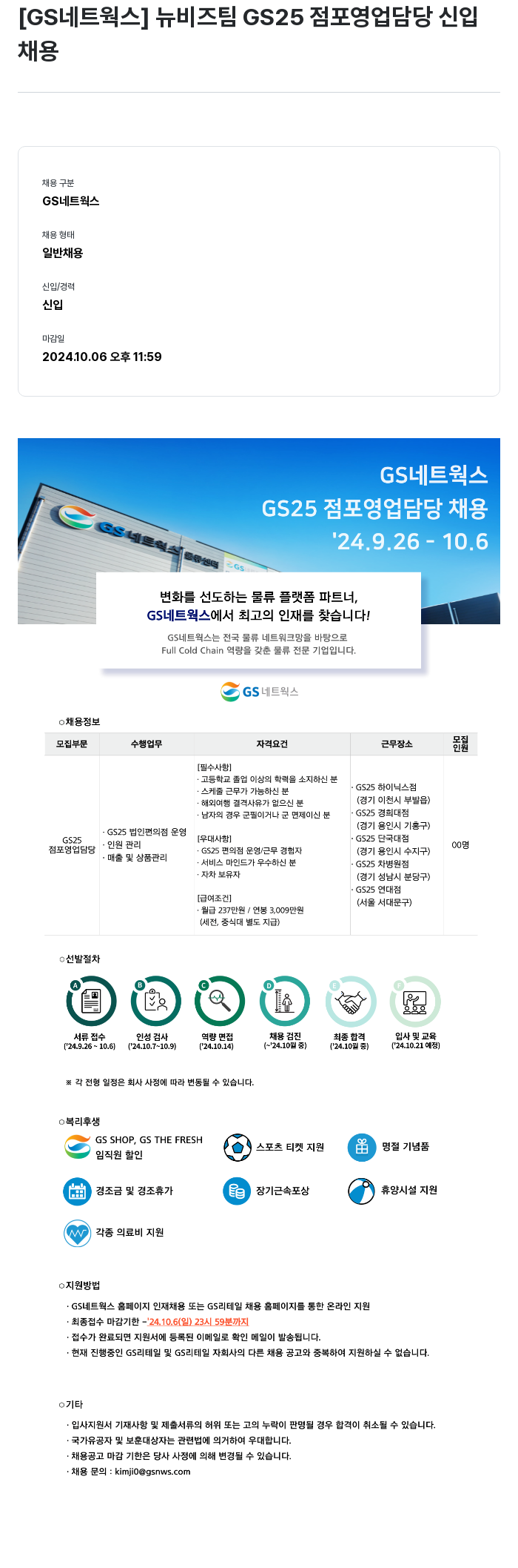 GS리테일 뉴 비즈 팀 GS25 점포 영업 담당 신입 채용 채용공고