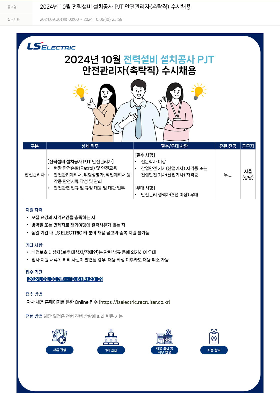 LS일렉트릭 2024년 10월 전력 설비 설치 공사 PJT 안전 관리자 (촉탁직) 수시 채용 채용공고