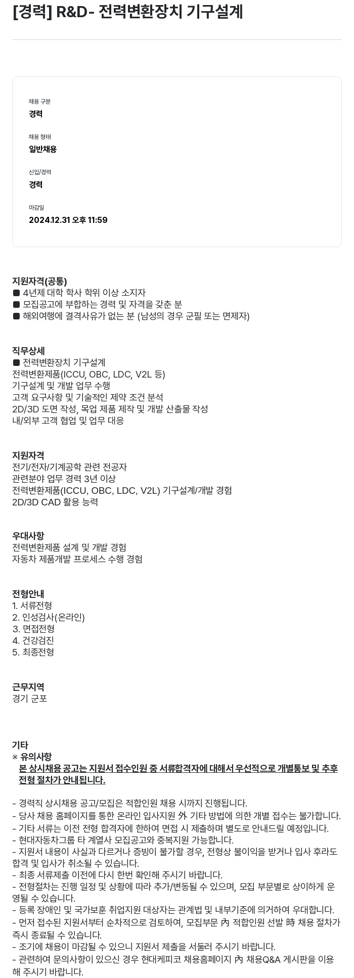 현대케피코 [경력] R & D- 전력 변환 장치 기구 설계 채용공고