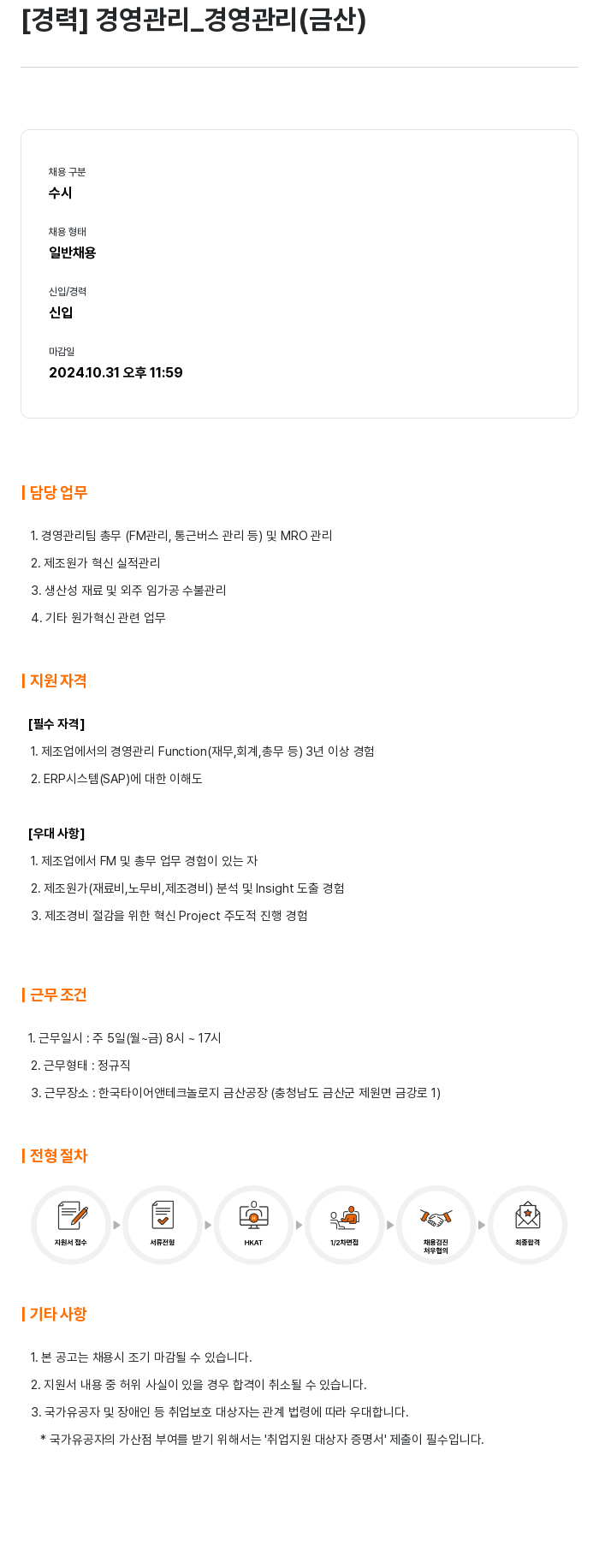 한국타이어앤테크놀로지 [경력] 경영 관리 _ 경영 관리 (금산) 채용공고