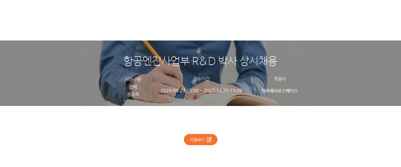 한화에어로스페이스 항공 엔진 사업부 R & D 박사 상시 채용 채용공고