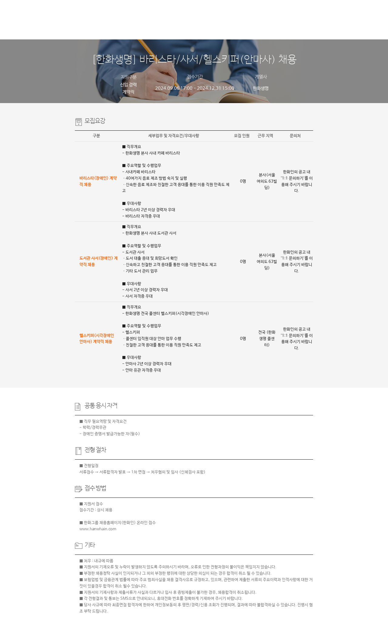 한화생명보험 바리스타 / 사서 / 헬스키퍼(안마사) 채용 채용공고