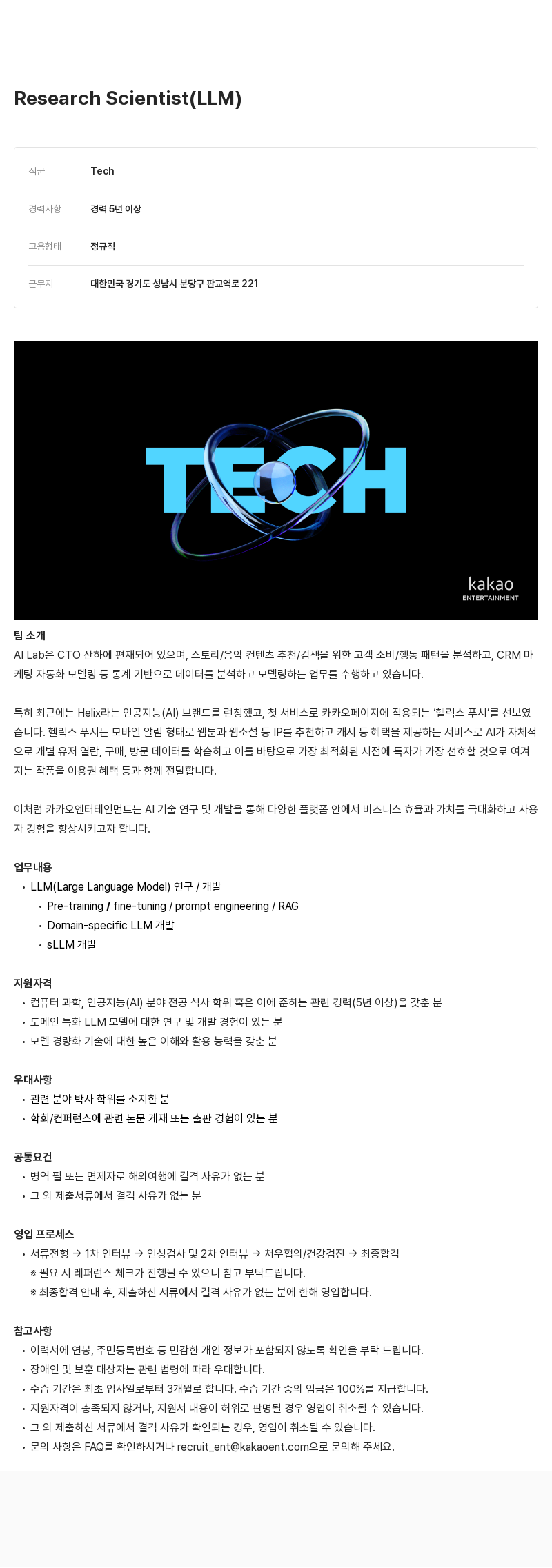 카카오엔터테인먼트 Research Scientist (LLM) 채용공고