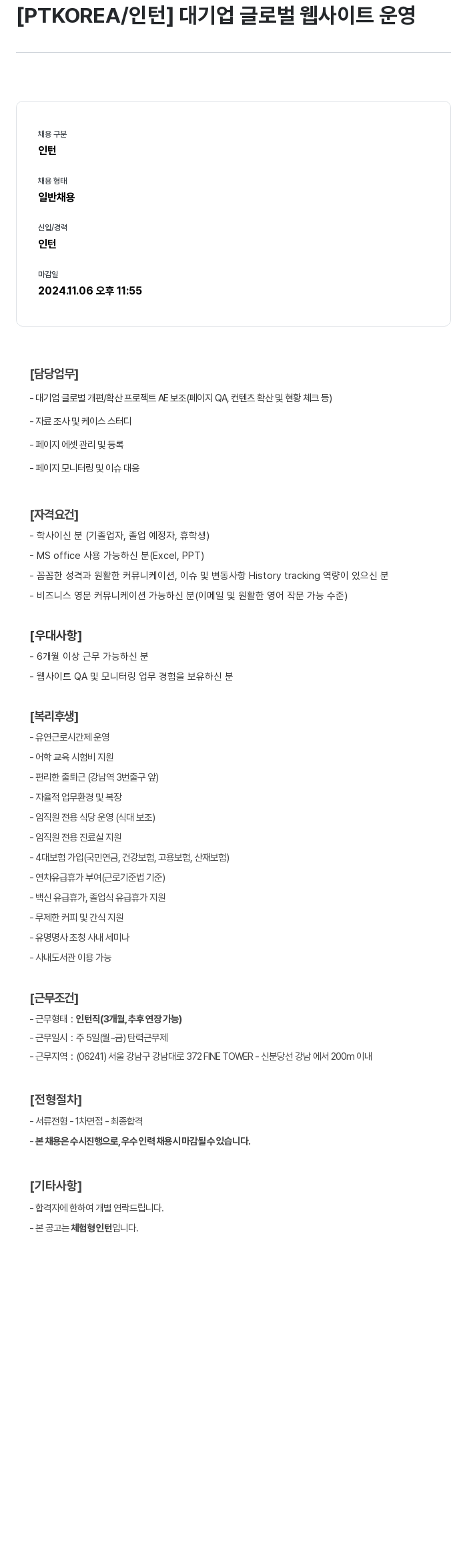 PTKOREA 대기업 글로벌 웹 사이트 운영 인턴 채용 채용공고