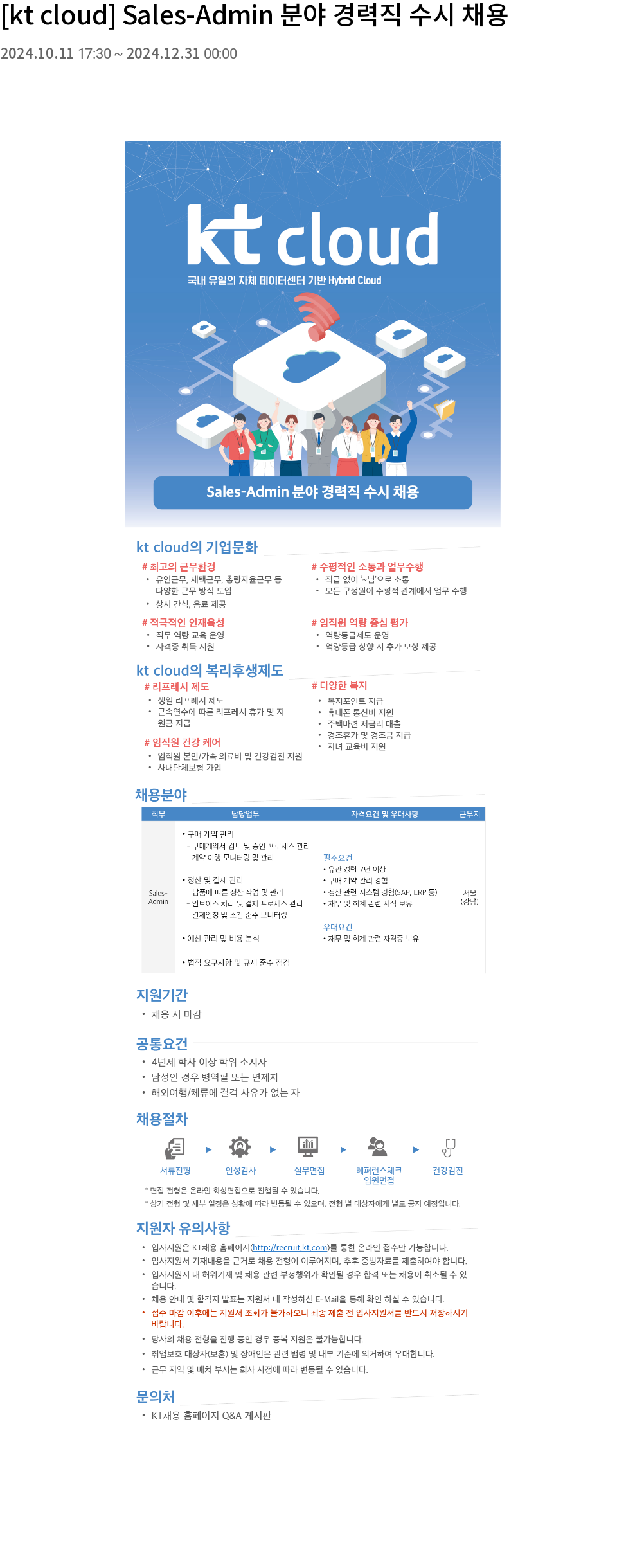 KT 클라우드 Sales - Admin 분야 경력직 수시 채용 채용공고