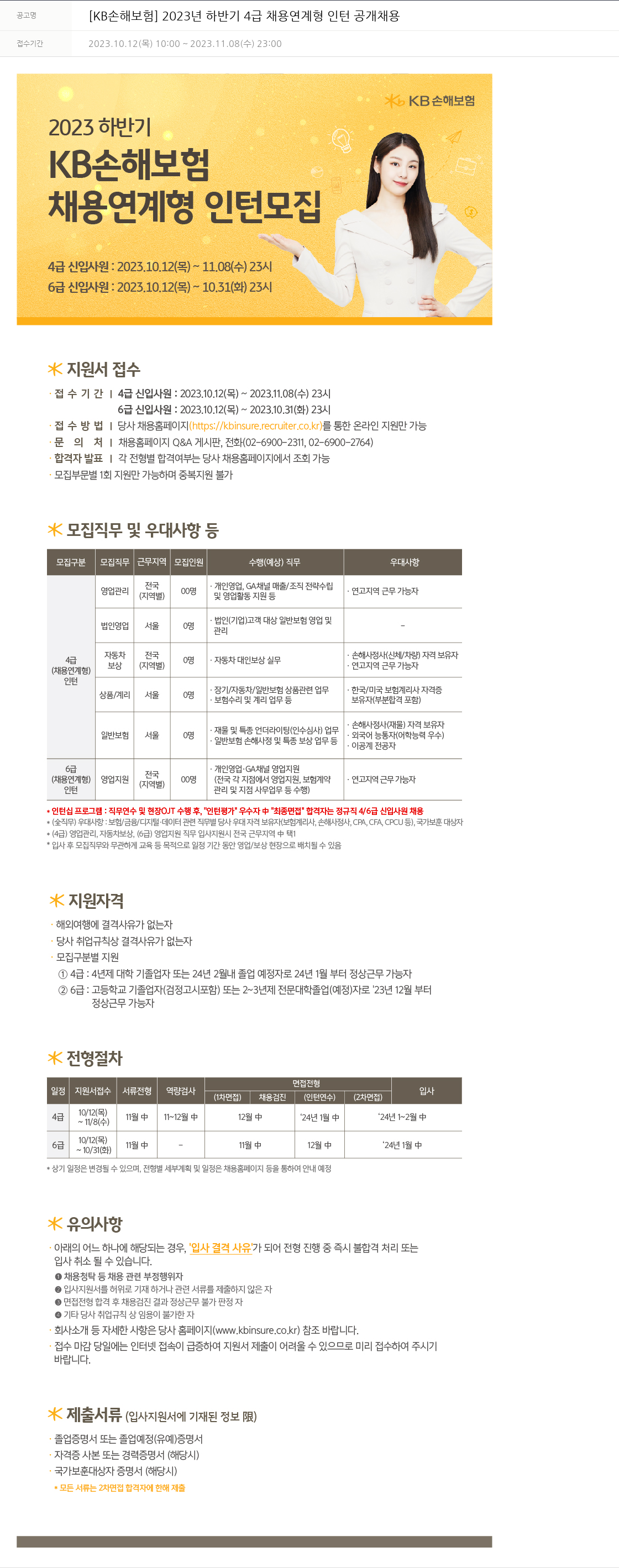 KB손해보험 2023년 하반기 4급 채용 연계형 인턴 공개 채용 채용공고