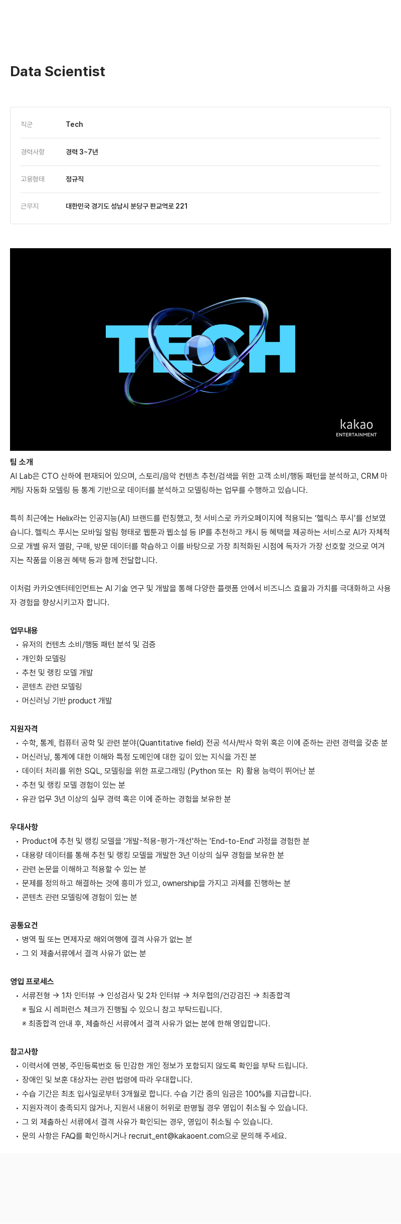카카오엔터테인먼트 Data Scientist 채용 채용공고