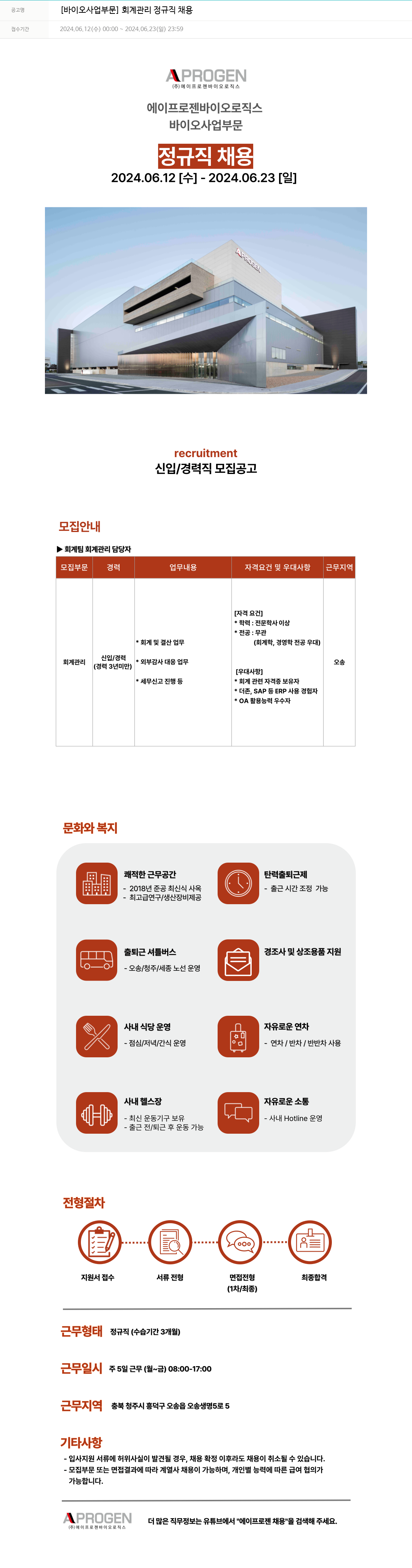 에이프로젠 [바이오 사업 부문] 회계 관리 정규직 채용 채용공고