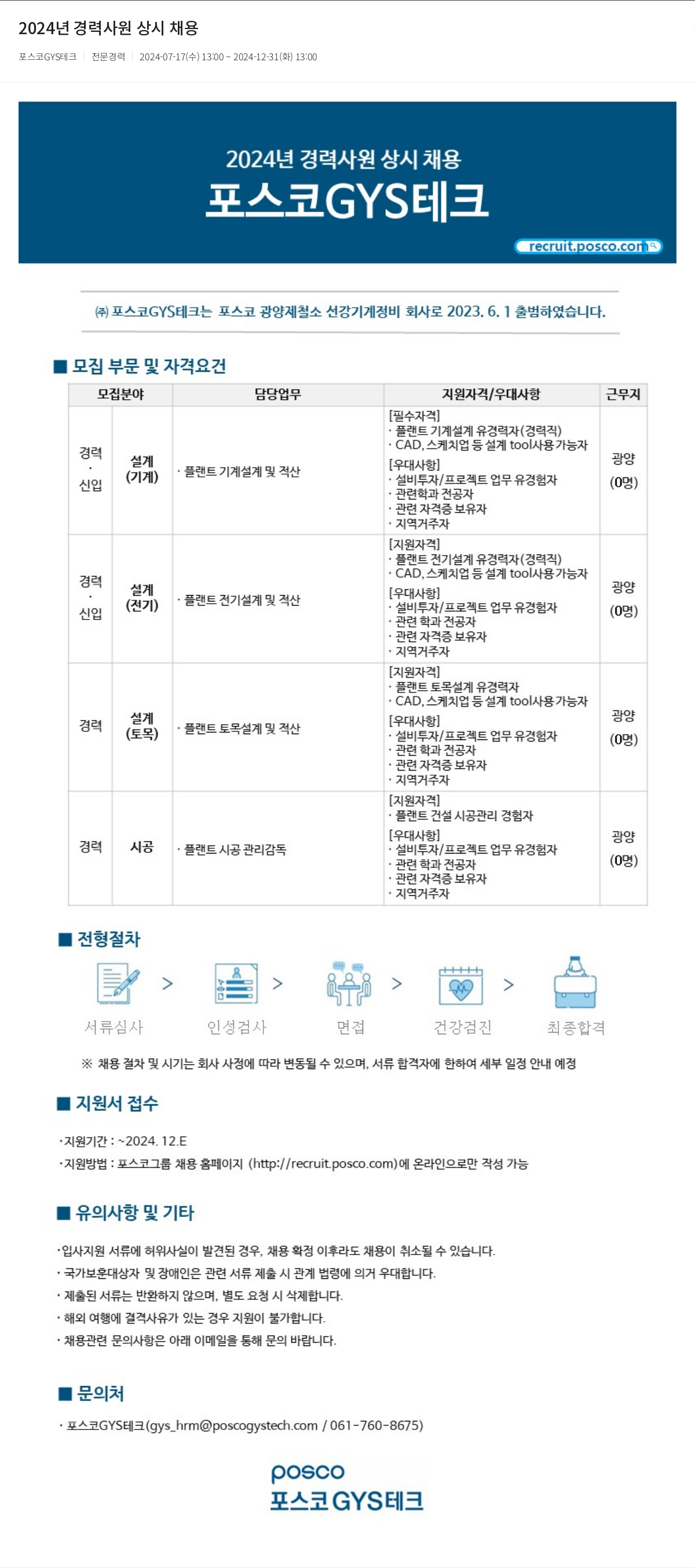 포스코GYS테크 2024년 경력 사원 상시 채용 채용공고