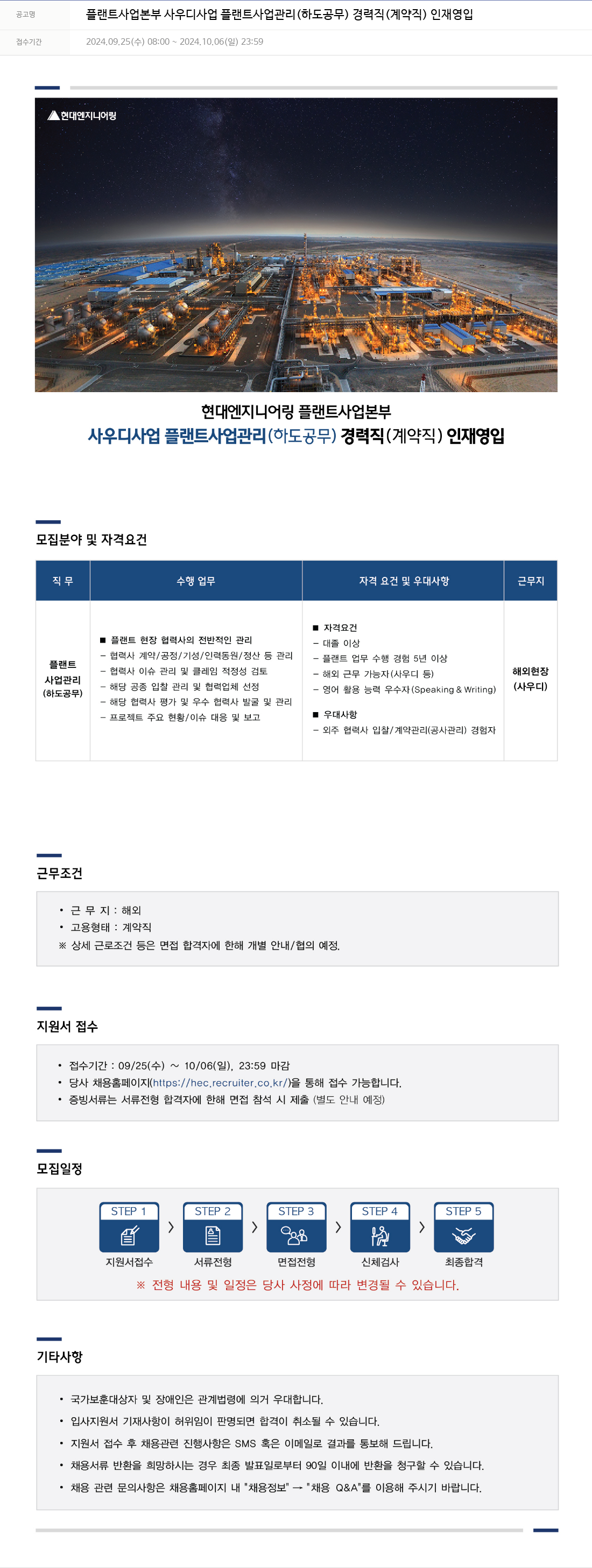 현대엔지니어링 플랜트 사업 본부 사우디 사업 플랜트 사업 관리 (하도 공무) 경력직 (계약직) 인재 영입 채용공고