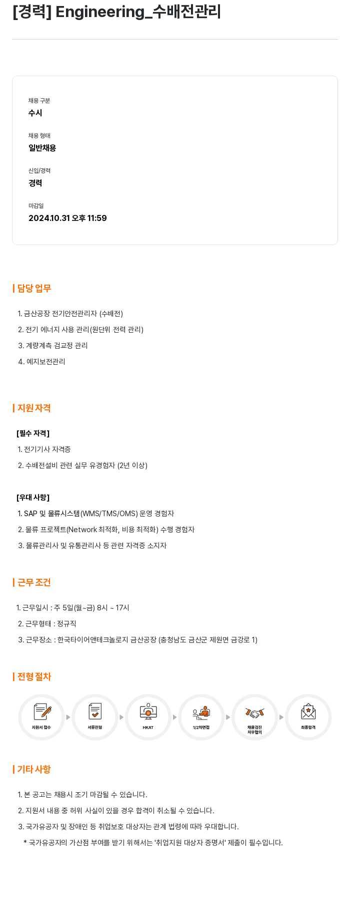 한국타이어앤테크놀로지 [경력] Engineering_수 배전 관리 채용공고