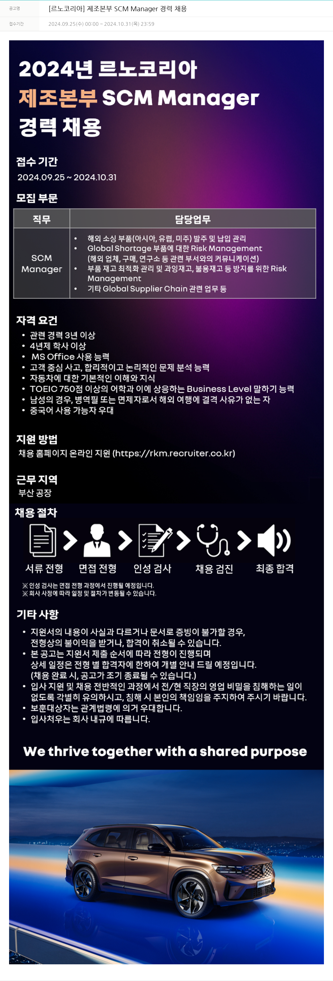 르노코리아 제조 본부 SCM Manager 경력 채용 채용공고