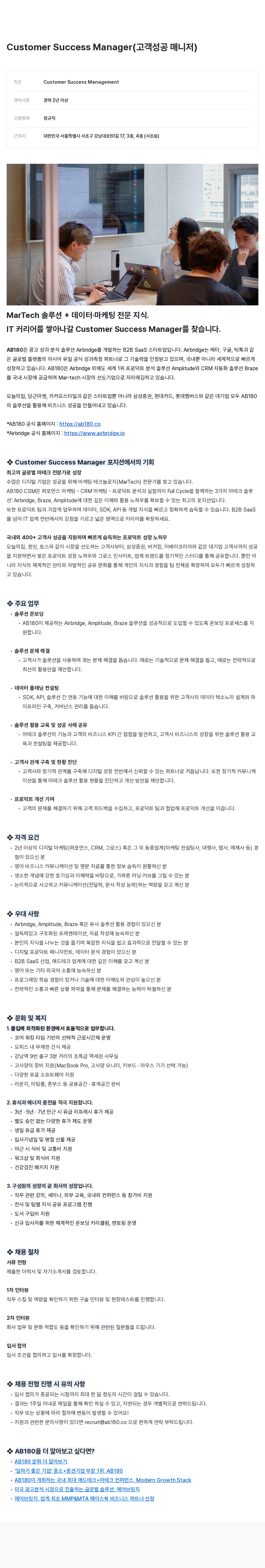 AB180 Customer Success Manager (고객 성공 매니저) 채용공고
