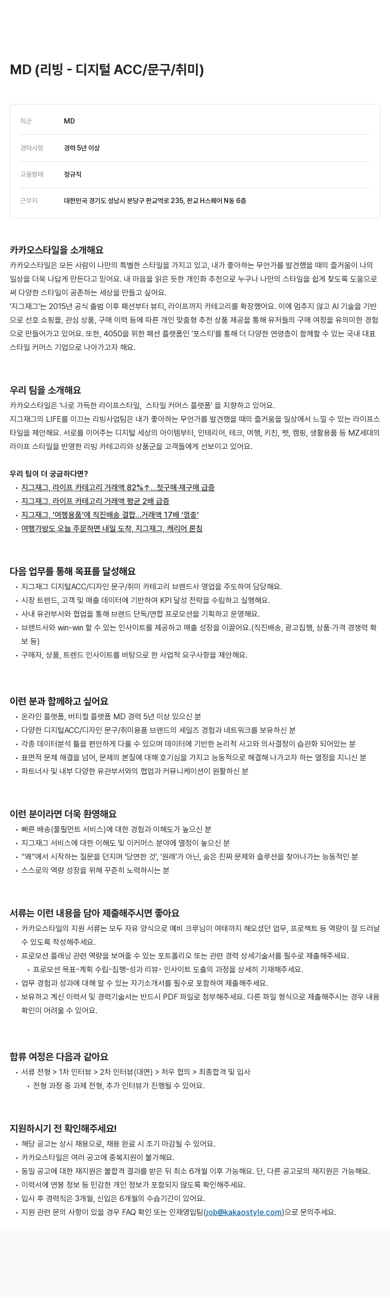 카카오스타일(Kakao Style) MD (리빙 - 디지털 ACC / 문구 / 취미) 채용공고