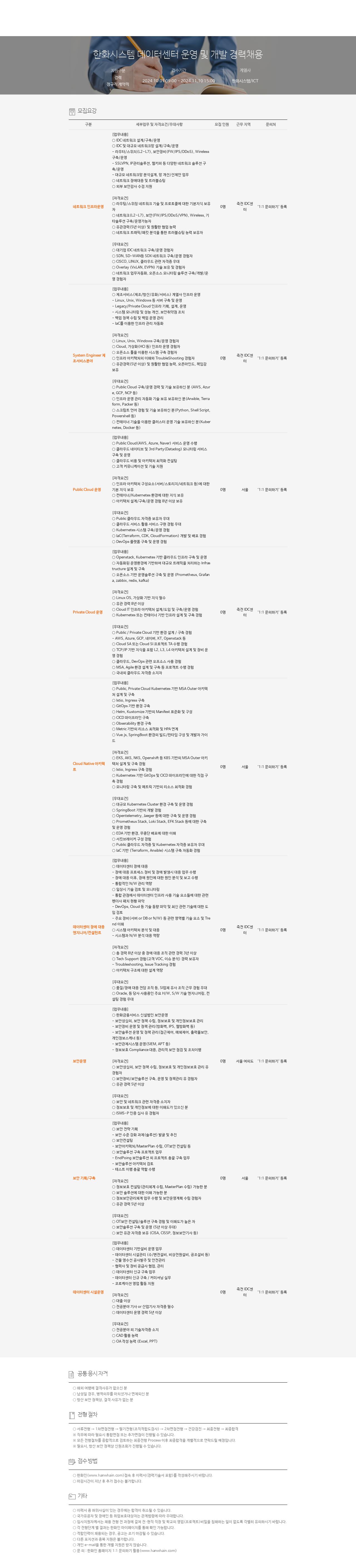 한화시스템 데이터 센터 운영 및 개발 경력 채용 채용공고