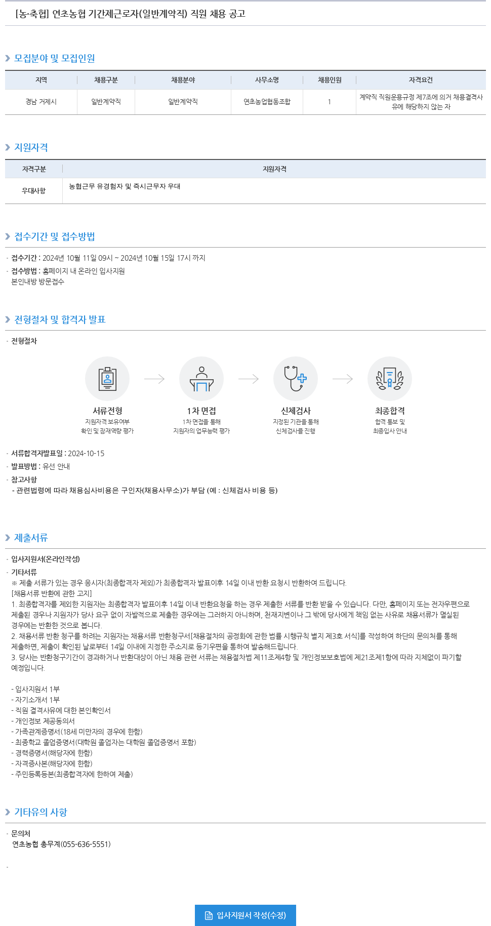 농업협동조합중앙회 연초 농협 기간제 근로자(일반 계약직) 직원 채용 공고 채용공고