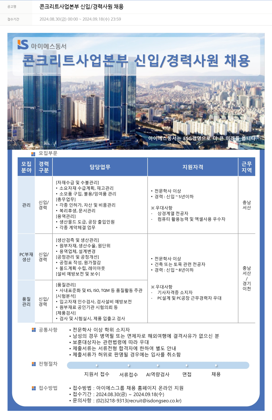 아이에스동서 콘크리트 사업 본부 신입 / 경력 사원 채용 채용공고