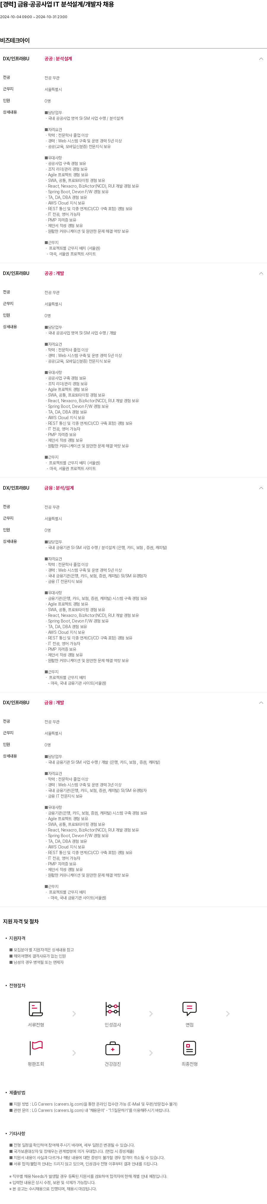 비즈테크아이 [경력] 금융 · 공공 사업 IT 분석 설계 / 개발자 채용 채용공고