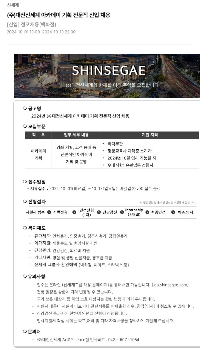 신세계 2024년 (주) 대전 신세계 아카데미 기획 전문직 신입 채용 채용공고