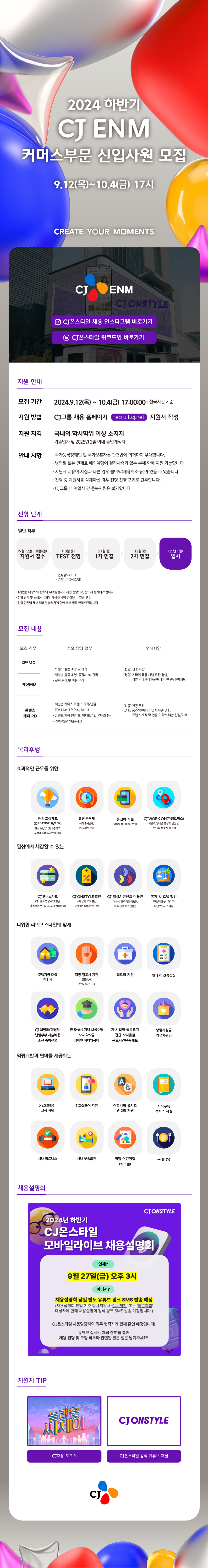 CJENM 2024 하반기 CJ ENM 커머스 부문 신입 사원 모집 채용공고