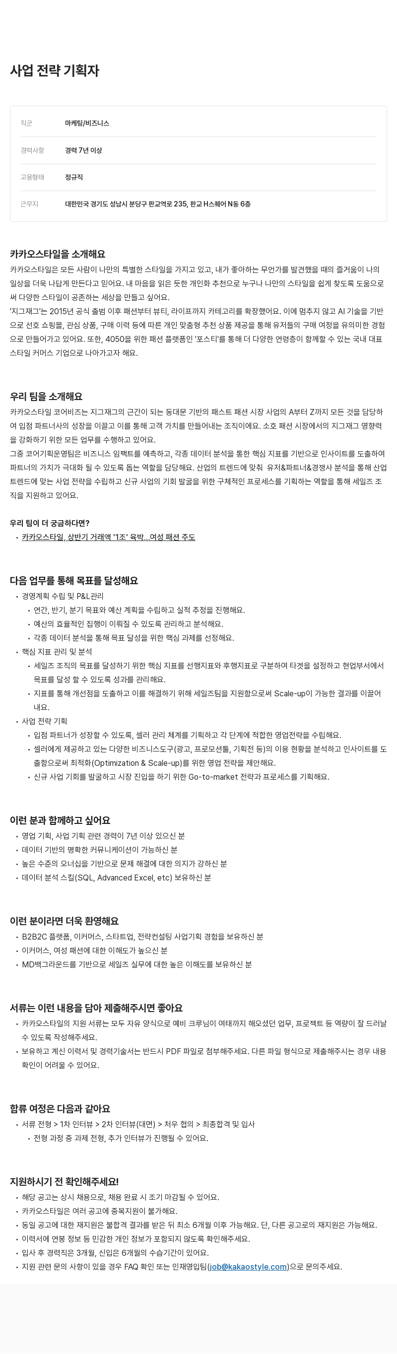카카오스타일(Kakao Style) 사업 전략 기획자 채용 채용공고