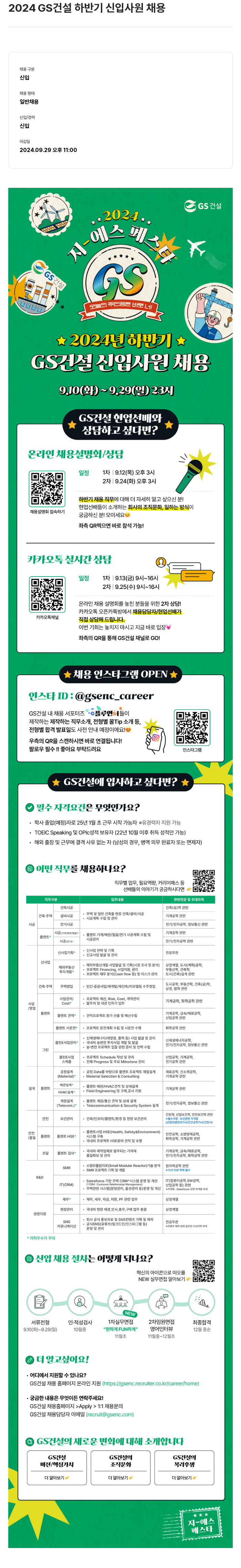 GS건설 2024 GS 건설 하반기 신입 사원 채용 채용공고