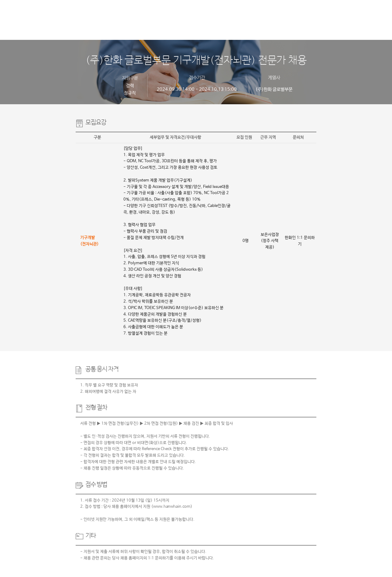 한화 기구 개발(전자 뇌관) 전문가 채용 채용공고