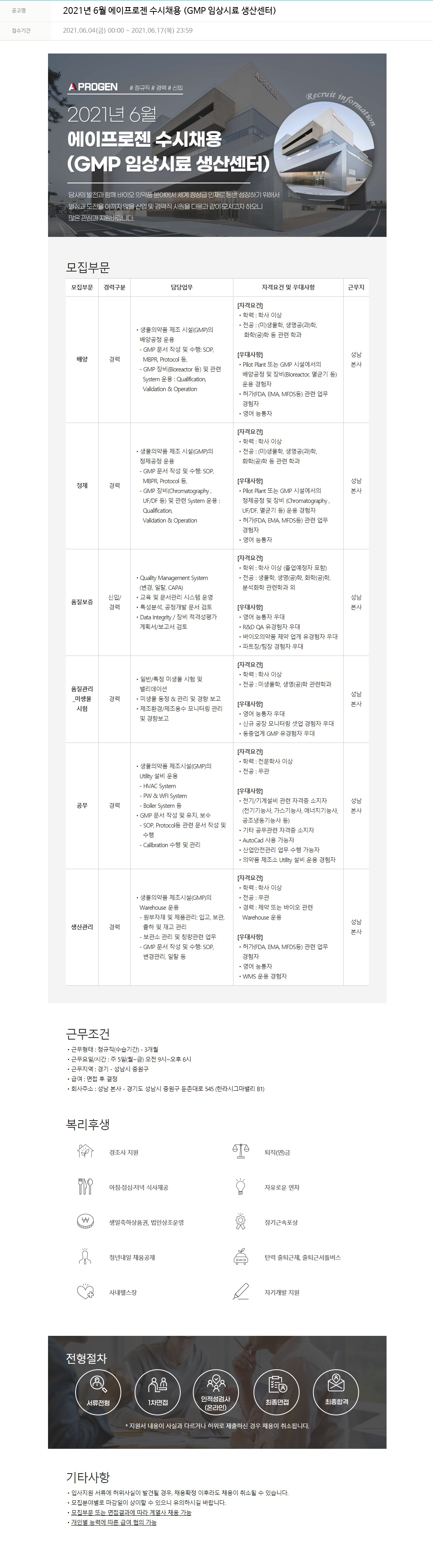 에이프로젠 2021년 6월 에이프로젠 수시 채용 (GMP 임상 시료 생산 센터) 채용공고