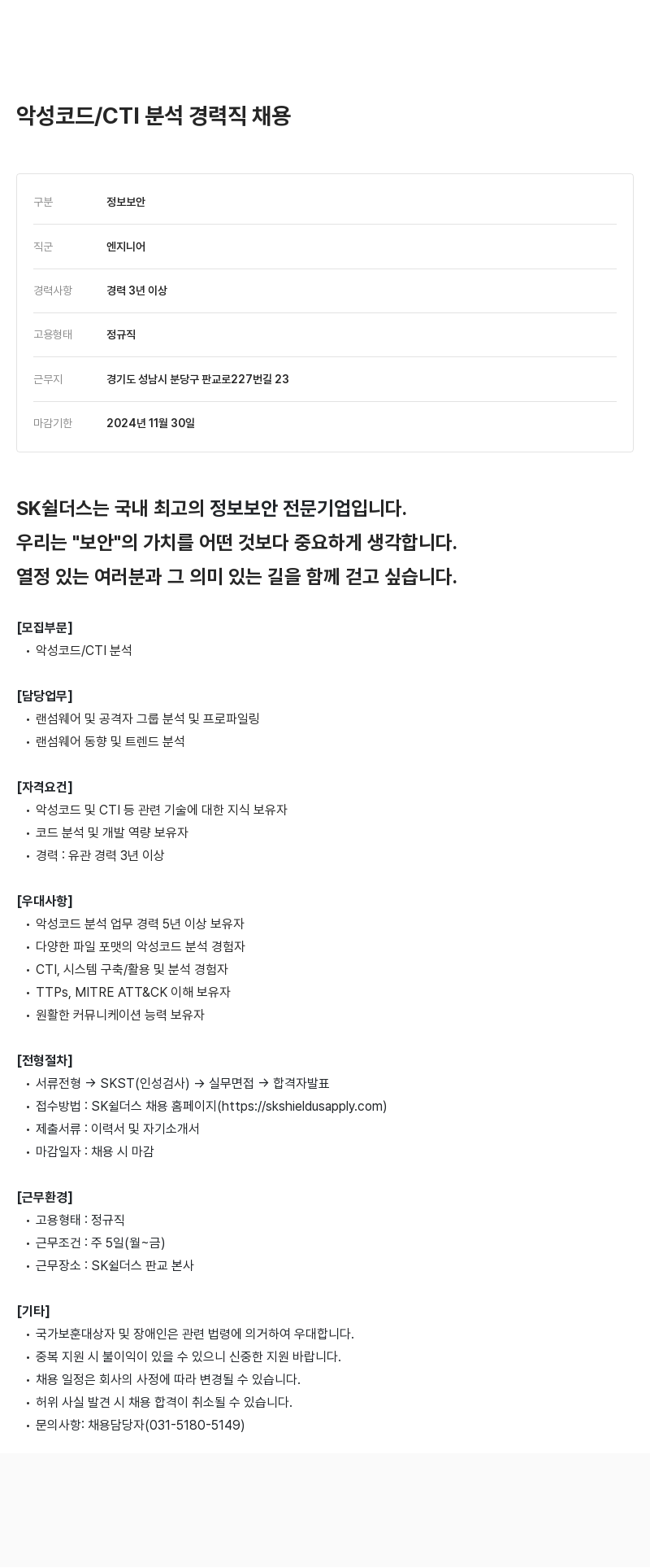 SK쉴더스 악성 코드 / CTI 분석 경력직 채용 채용공고
