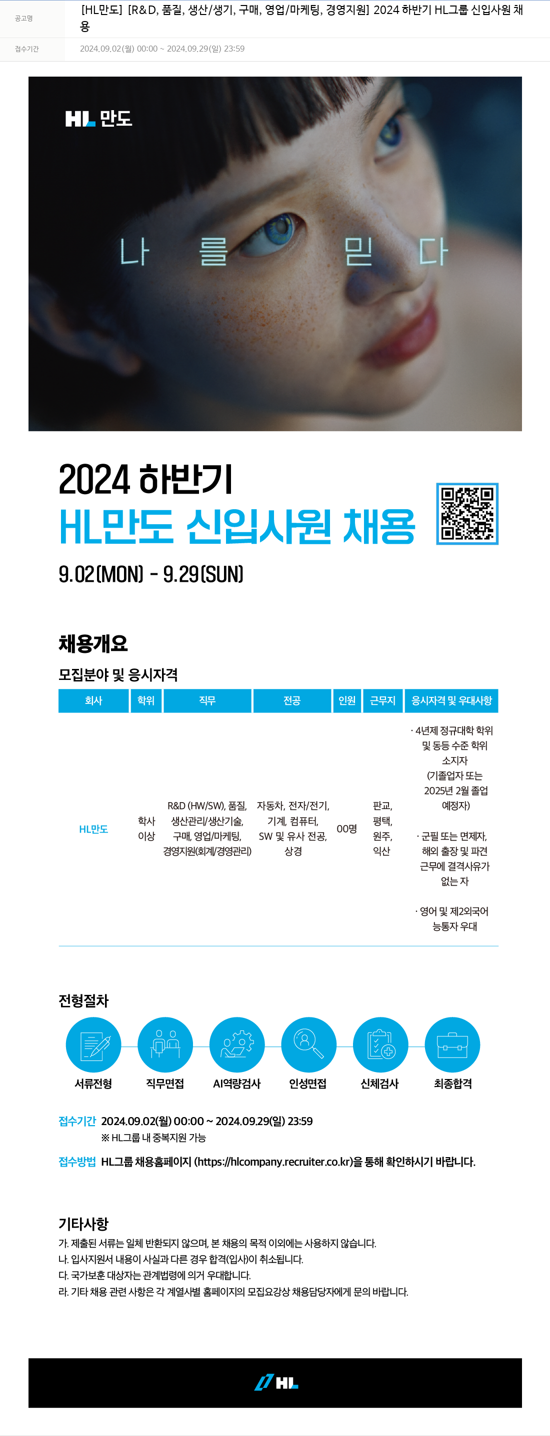 HL만도 2024 하반기 HL 만도 신입 사원 채용 채용공고