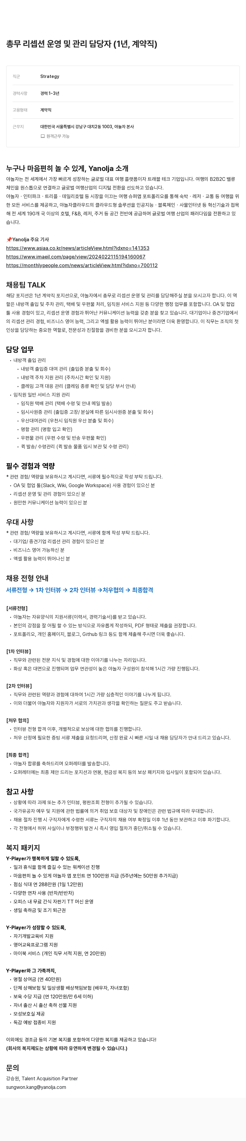 야놀자 총무 리셉션 운영 및 관리 담당자 (1년, 계약직) 채용공고