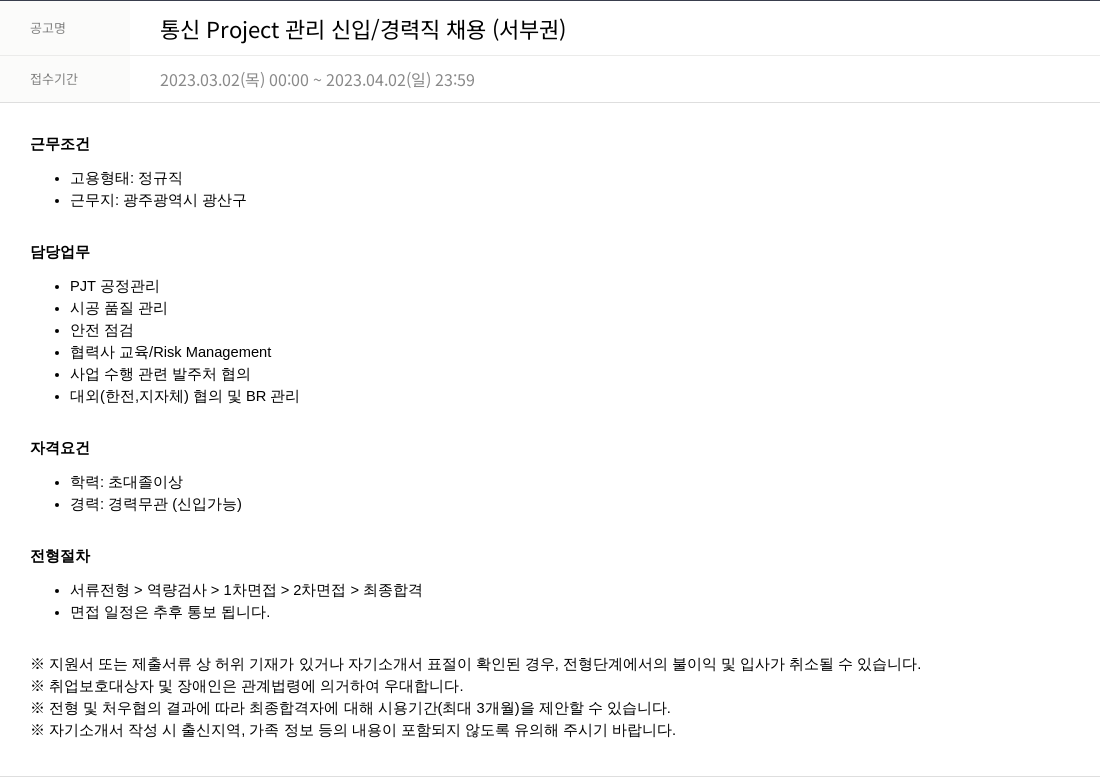 SKTNS 통신 Project 관리 신입 / 경력직 채용 (서부권) 채용공고