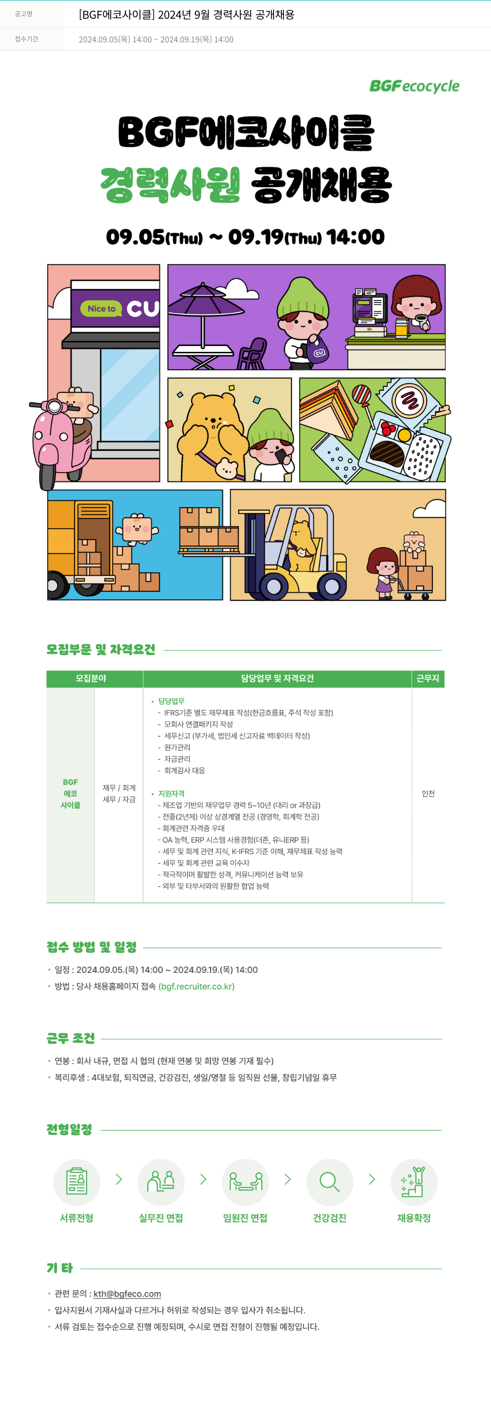 비지에프에코사이클 2024년 9월 경력 사원 공개 채용 채용공고