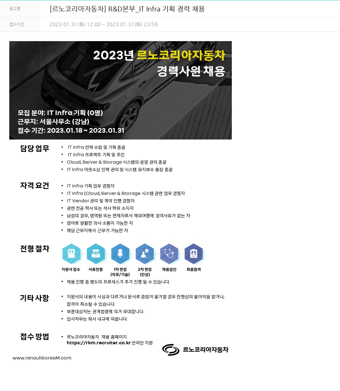르노코리아 [르노 코리아 자동차] R&D 본부 IT Infra 기획 경력 채용 채용공고