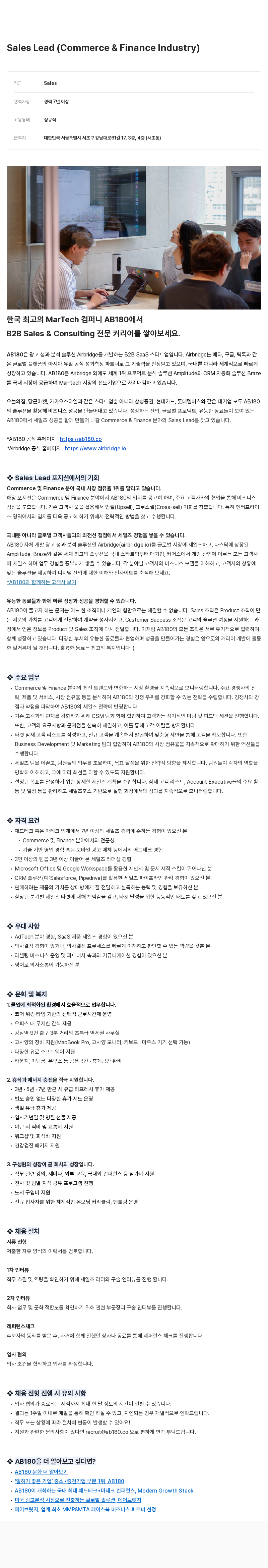 AB180 Sales Lead (Commerce & Finance Industry) 채용공고