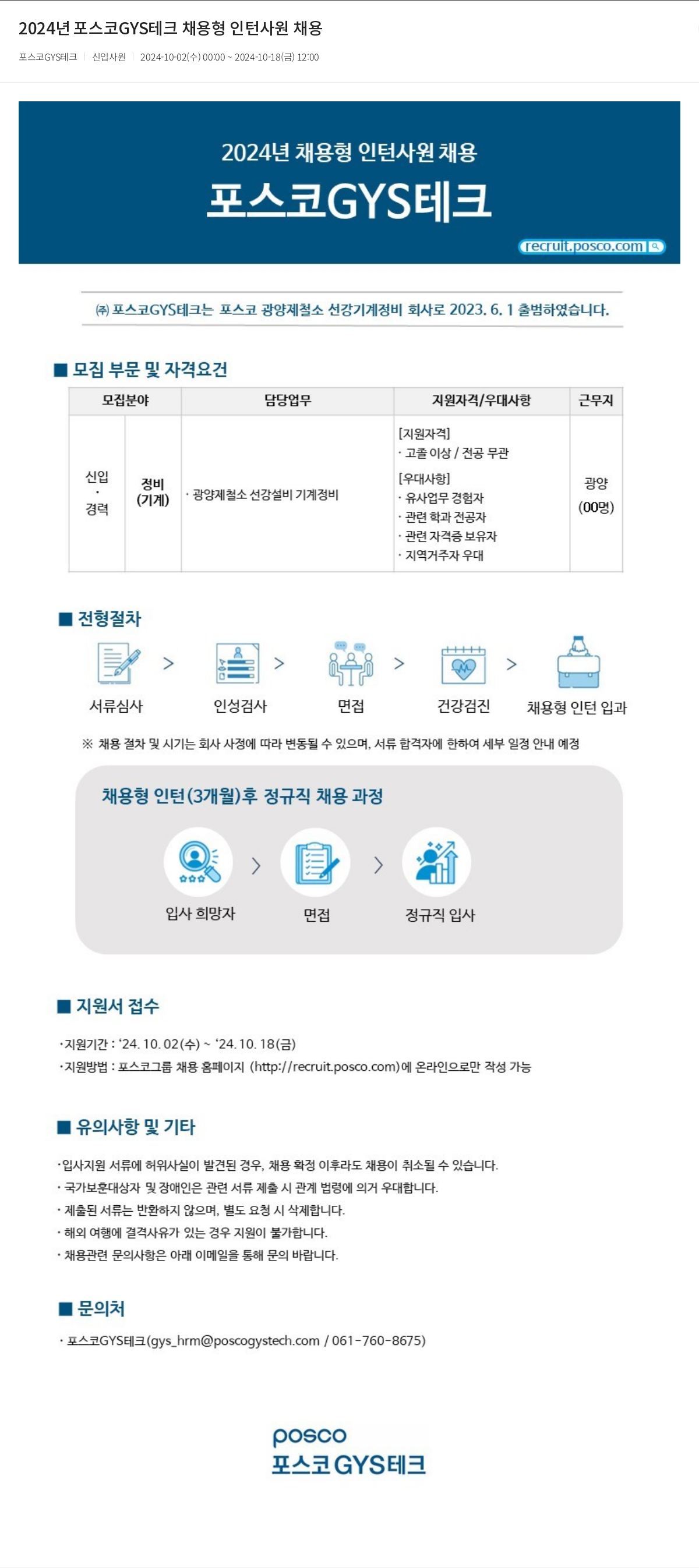 포스코GYS테크 2024년 포스코 GYS 테크 채용형 인턴 사원 채용 채용공고