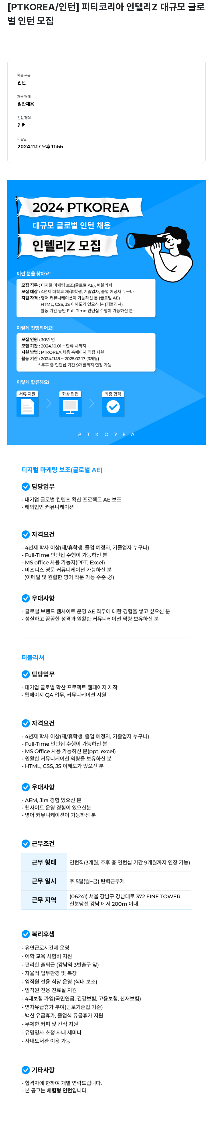 PTKOREA 피티 코리아 인텔리 Z 대규모 글로벌 인턴 모집 채용공고
