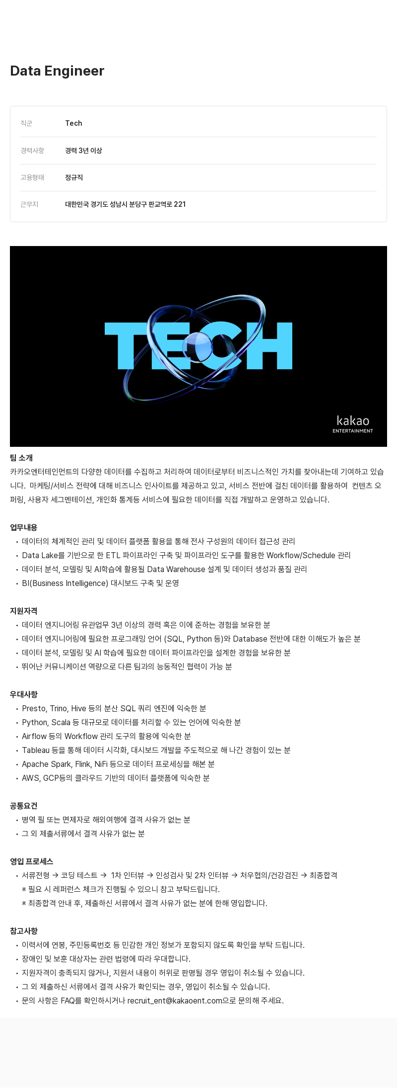 카카오엔터테인먼트 Data Engineer 채용 채용공고