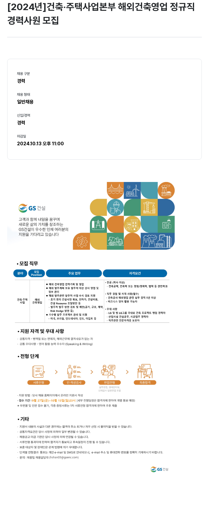 GS건설 [2024년] 건축·주택사업본부 해외 건축 영업 정규직 경력 사원 모집 채용공고