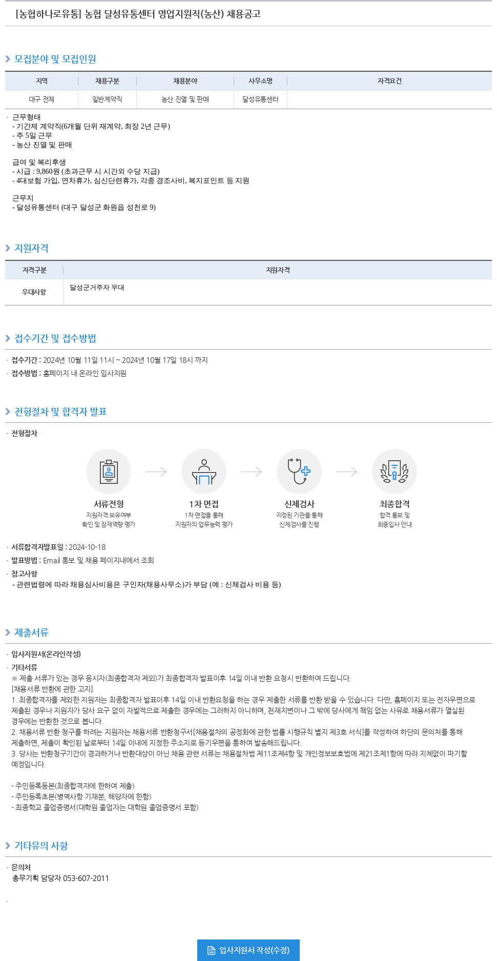 농협하나로유통 농협 달성 유통 센터 영업 지원직(농산) 채용 공고 채용공고