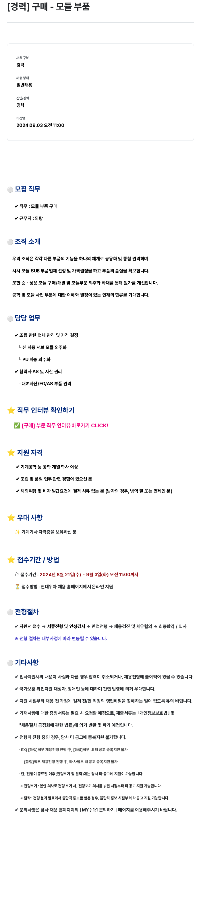 현대위아 [경력] 구매 - 모듈 부품 채용공고