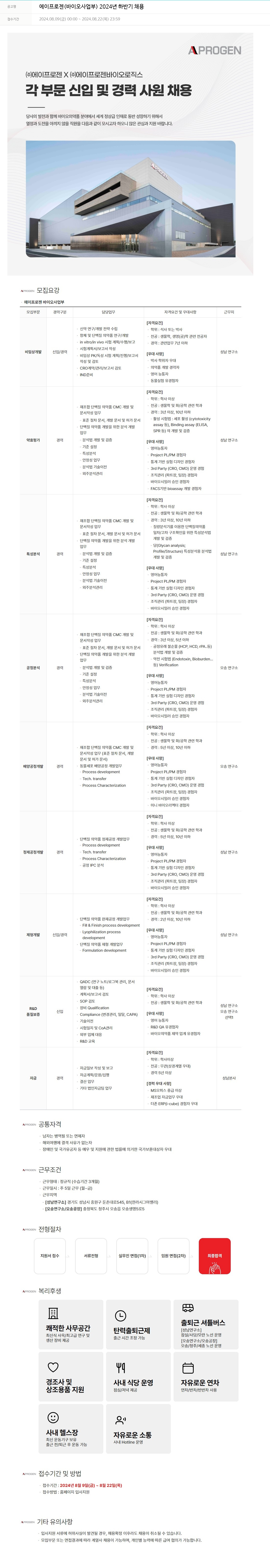에이프로젠 에이프로젠(바이오 사업부) 2024년 하반기 채용 채용공고