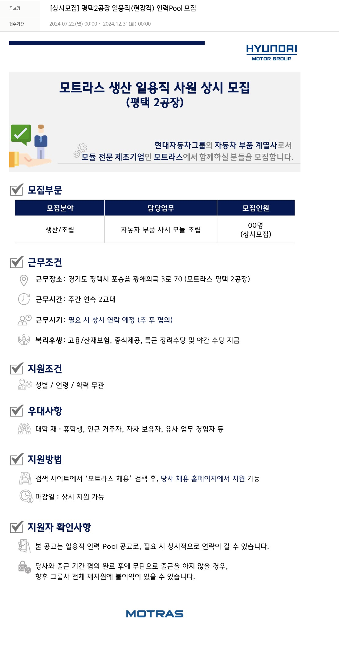 모트라스 [상시 모집] 평택 2공장 일용직(현장직) 인력 Pool 모집 채용공고