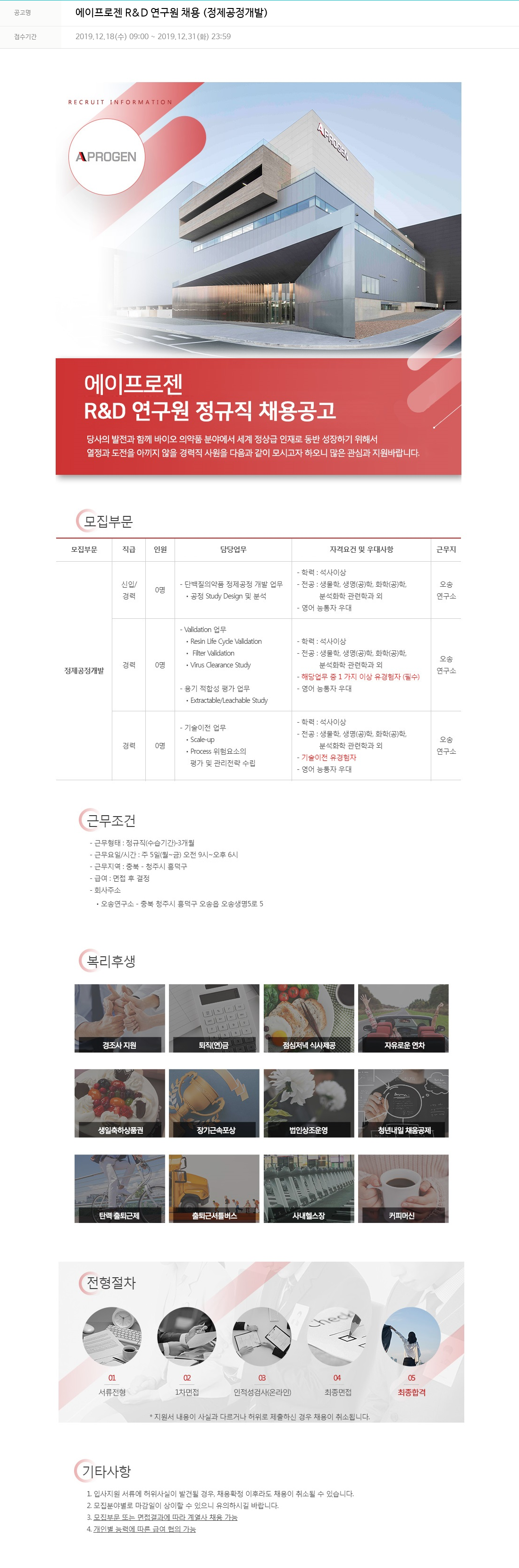 에이프로젠 에이프 로젠 R & D 연구원 채용 (정제 공정 개발) 채용공고